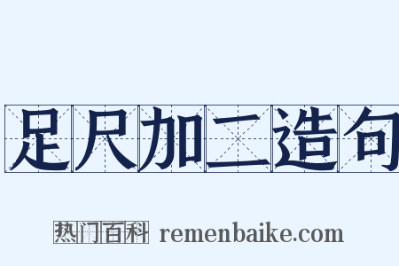 足尺加二造句是什么意思的图片